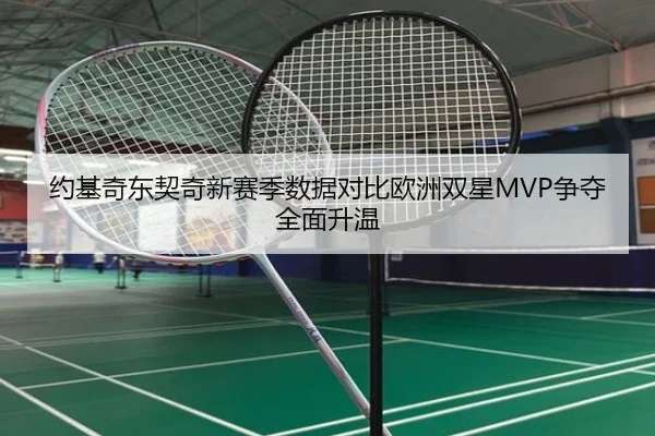约基奇东契奇新赛季数据对比欧洲双星MVP争夺全面升温