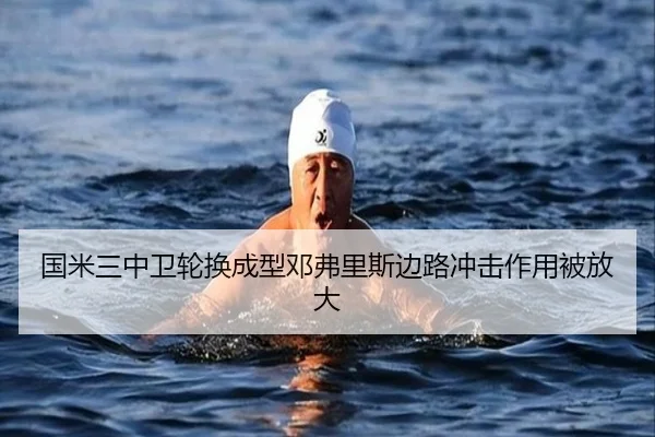 国米三中卫轮换成型邓弗里斯边路冲击作用被放大